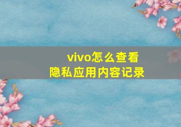 vivo怎么查看隐私应用内容记录