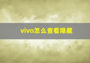 vivo怎么查看隐藏