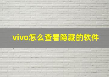 vivo怎么查看隐藏的软件