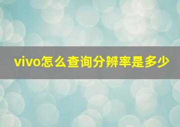 vivo怎么查询分辨率是多少