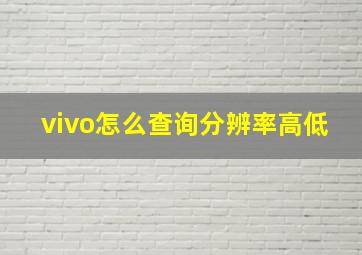 vivo怎么查询分辨率高低