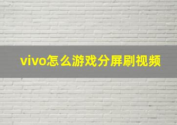 vivo怎么游戏分屏刷视频