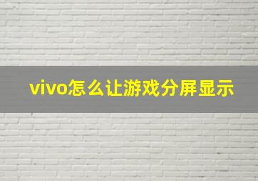 vivo怎么让游戏分屏显示