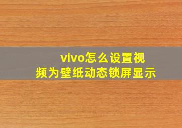 vivo怎么设置视频为壁纸动态锁屏显示