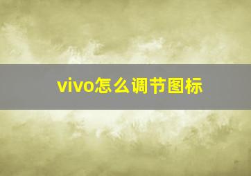 vivo怎么调节图标