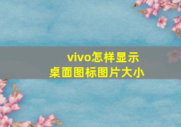 vivo怎样显示桌面图标图片大小