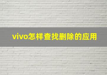 vivo怎样查找删除的应用