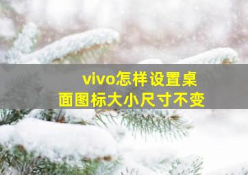 vivo怎样设置桌面图标大小尺寸不变