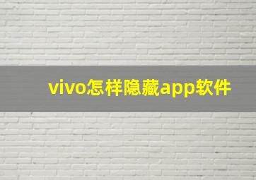 vivo怎样隐藏app软件