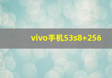 vivo手机53s8+256