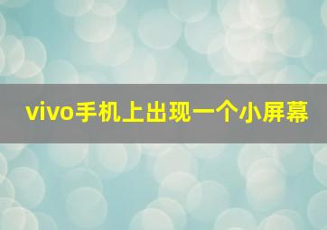 vivo手机上出现一个小屏幕