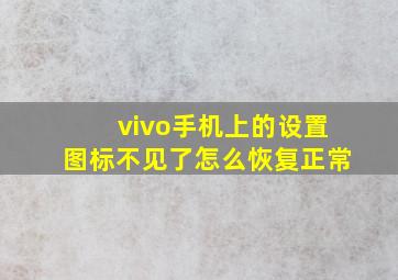 vivo手机上的设置图标不见了怎么恢复正常