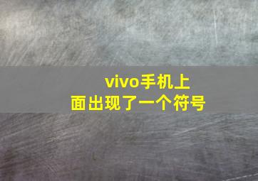 vivo手机上面出现了一个符号