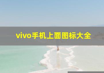 vivo手机上面图标大全