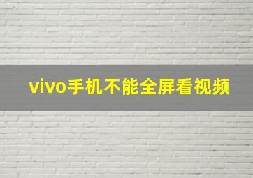 vivo手机不能全屏看视频