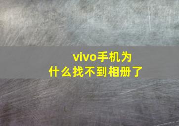 vivo手机为什么找不到相册了