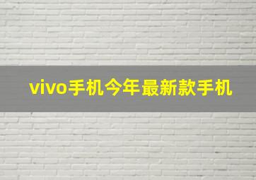 vivo手机今年最新款手机