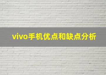 vivo手机优点和缺点分析