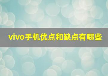 vivo手机优点和缺点有哪些