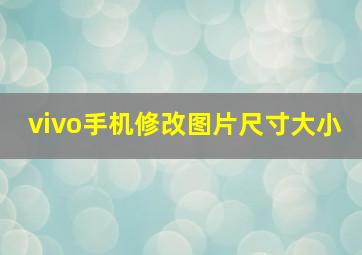 vivo手机修改图片尺寸大小