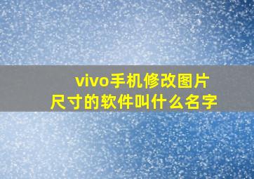 vivo手机修改图片尺寸的软件叫什么名字