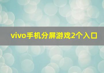 vivo手机分屏游戏2个入口