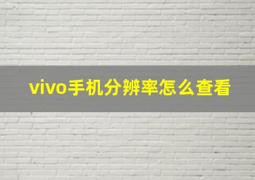 vivo手机分辨率怎么查看