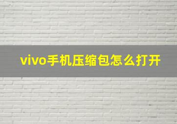 vivo手机压缩包怎么打开