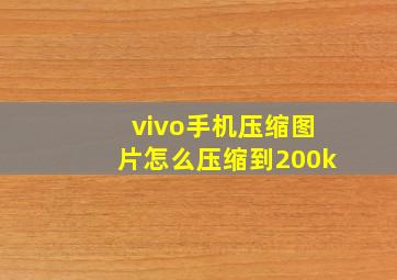 vivo手机压缩图片怎么压缩到200k