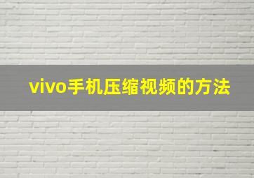 vivo手机压缩视频的方法