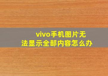 vivo手机图片无法显示全部内容怎么办