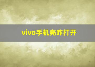 vivo手机壳咋打开