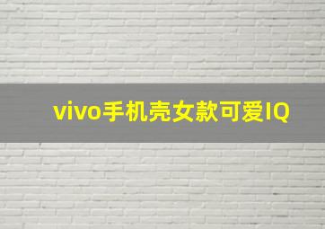 vivo手机壳女款可爱IQ