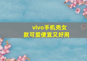 vivo手机壳女款可爱便宜又好用