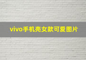 vivo手机壳女款可爱图片