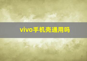 vivo手机壳通用吗