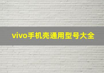 vivo手机壳通用型号大全