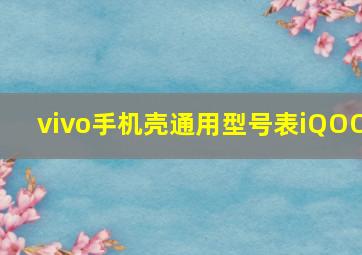 vivo手机壳通用型号表iQOO