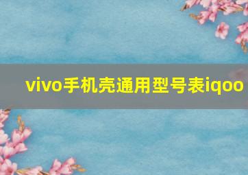 vivo手机壳通用型号表iqoo