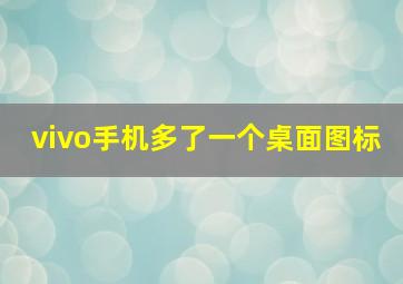 vivo手机多了一个桌面图标