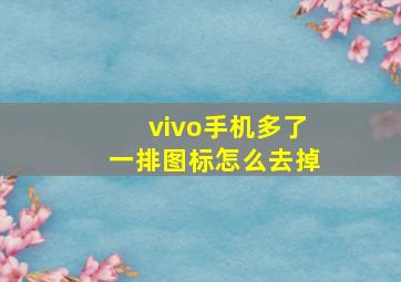 vivo手机多了一排图标怎么去掉