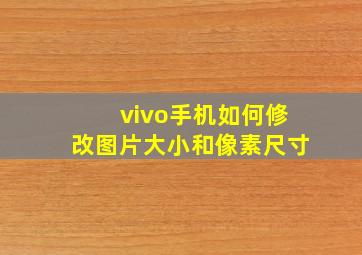 vivo手机如何修改图片大小和像素尺寸