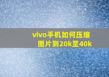 vivo手机如何压缩图片到20k至40k