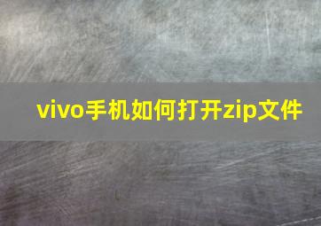 vivo手机如何打开zip文件