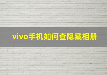 vivo手机如何查隐藏相册