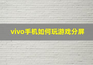 vivo手机如何玩游戏分屏