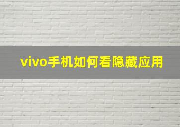 vivo手机如何看隐藏应用