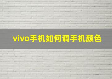 vivo手机如何调手机颜色