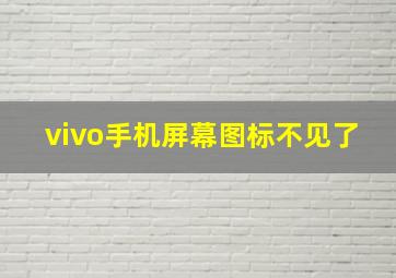 vivo手机屏幕图标不见了