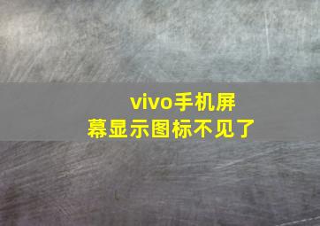 vivo手机屏幕显示图标不见了